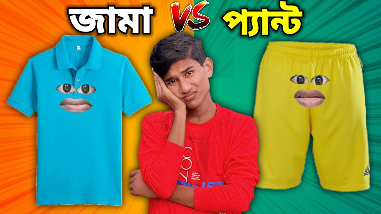 জামা 👕 VS 🩳 প্যান্ট 😂 FUNNY VIDEO ( FULL VIDEO )