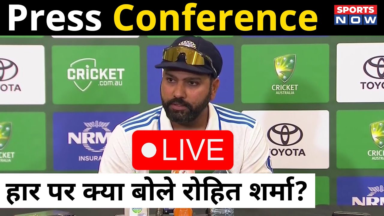 Rohit Sharma Press Conference Live : Australia  से बुरी हार पर क्या बोले Captain? | Adelaide Test