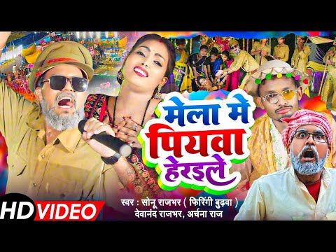 #Video || मेला में पियवा हेरईले || #Sonu Rajbhar, Archana Raj #New Devigeet || #Firingi Budhava ||