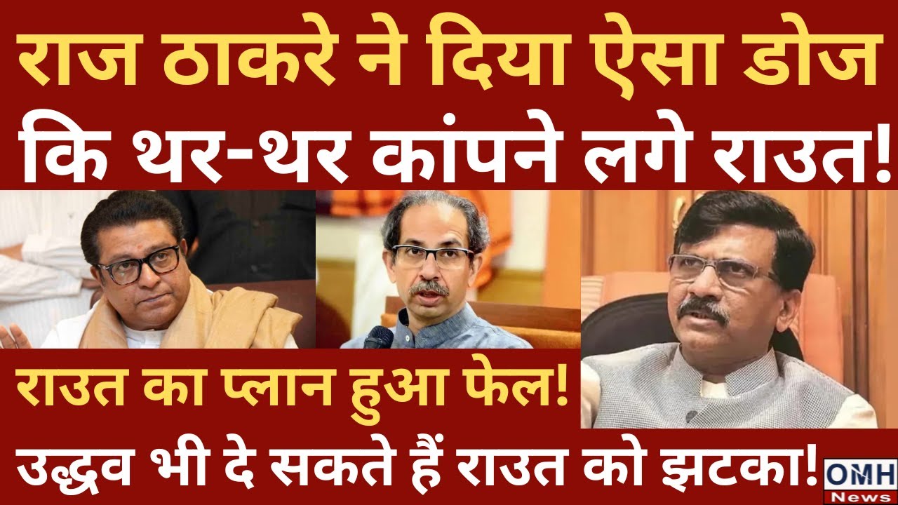 Raj Thackeray Gave Big Shock To Sanjay Raut And Uddhav Thackeray !