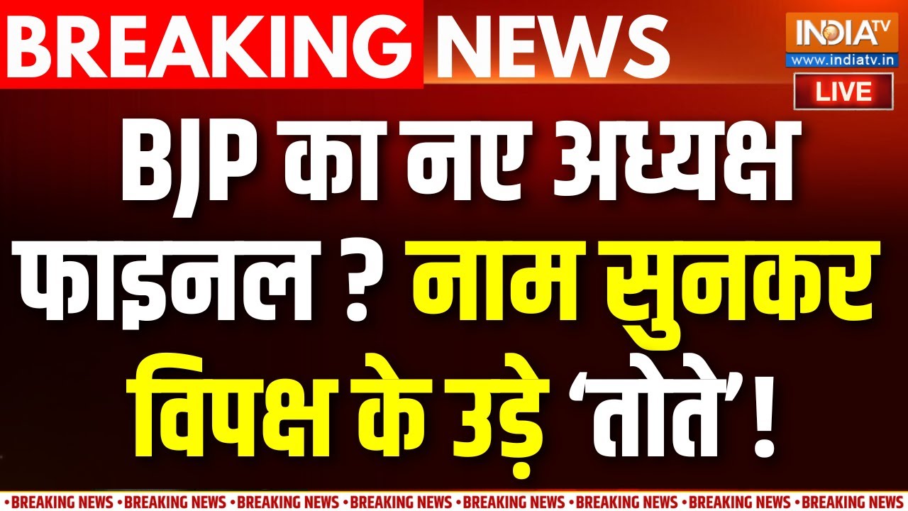 BJP President Breaking News LIVE: BJP का नए अध्यक्ष फाइनल ? नाम सुनकर विपक्ष के उड़े ‘तोते’! | Nadda