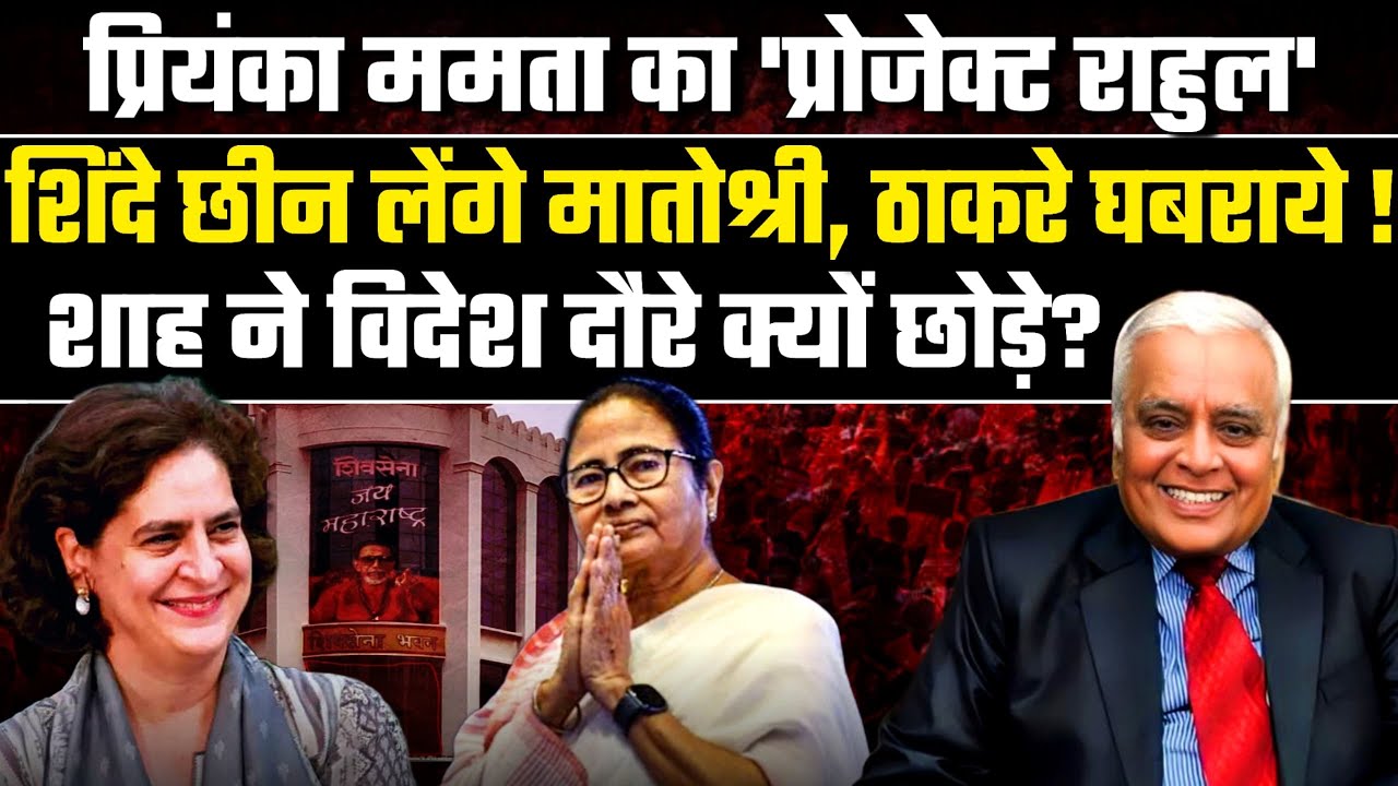 R. Rajagopalan| शाह ने विदेशी दौरे क्यों छोड़े? Priyanka Mamta Secret Project| Uddhav Breaks Down