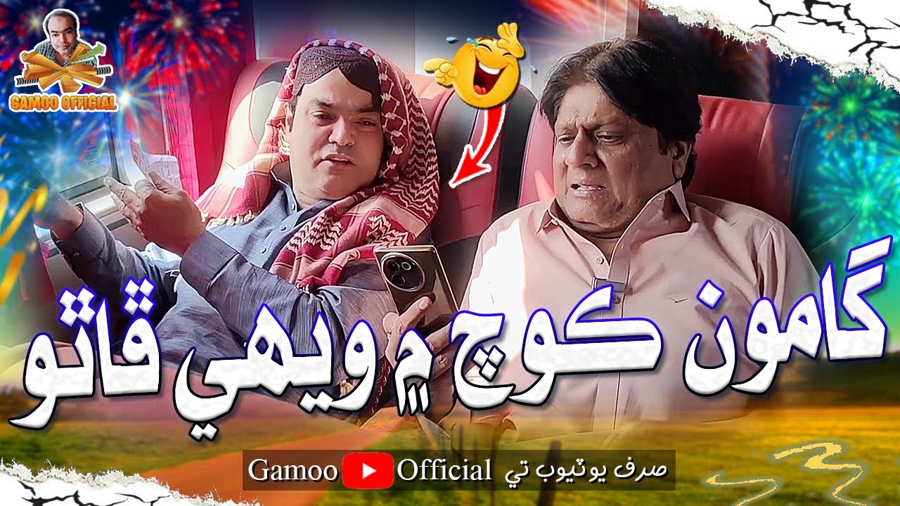 Gamoo Coach Mai Vehi Phatho | Asif Pahore (Gamoo) | Sohrab Soomro | Comedy Funny Video