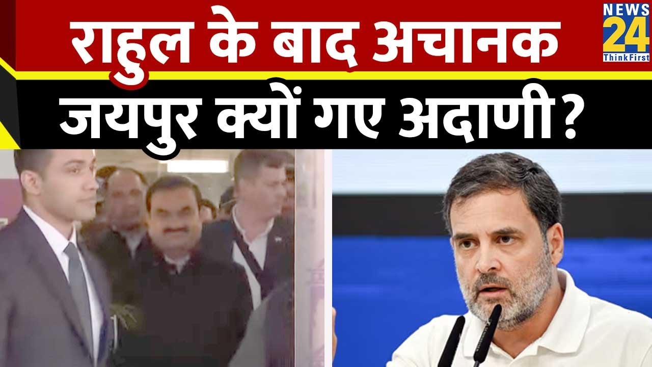 Gautam Adani भी पहुंचे जयपुर, Rahul Gandhi के तुरंत बाद जाने के क्या मायने?