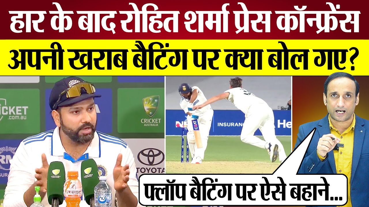 Rohit Sharma Press Conference After Adelaide Test Defeat खुद की खराब Batting पर क्या बोले Ind Vs Aus