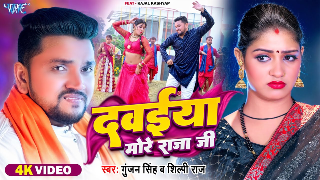 #Video | दवईया मोरे राजा जी | #Gunjan Singh, #Shilpi Raj | Dawaiya More Raja Ji | New Bhojpuri Song