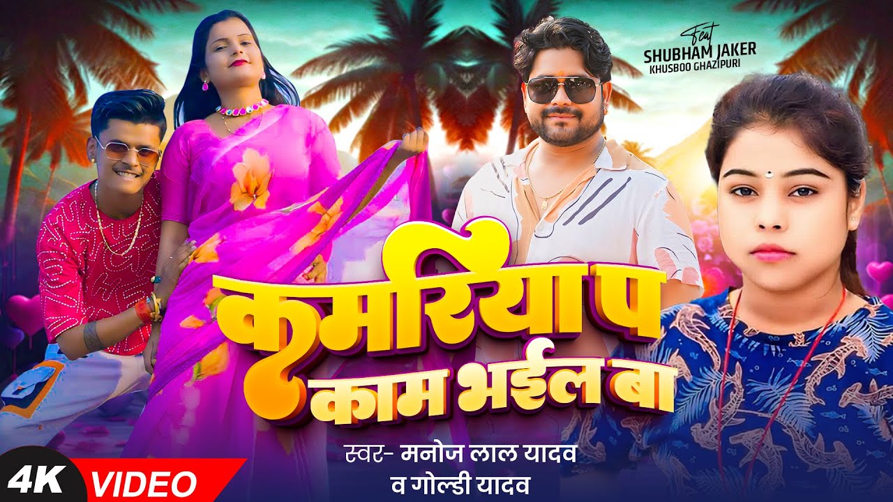 #Video | कमरिया प काम भईल बा | #Shubham Jaker, #Khusboo Ghazipuri | #Goldi Yadav | Bhojpuri Song