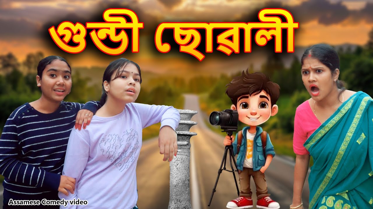 Gundi Suwali | Assamese Comedy Video | Assamese Funny Video