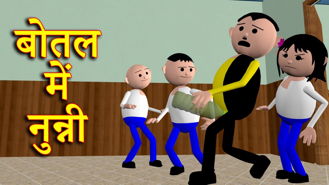 BOTTLE ME NUNNI (बोतल में नुन्नी ) MSG TOONS Comedy Funny Video