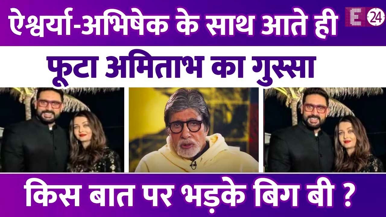 Abhishek-Aishwarya के साथ आते ही फूटा Amitabh Bachchan का गुस्सा, बोले-  निजी जीवन के अनर्थ को…