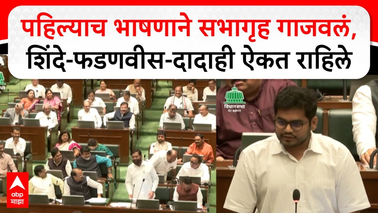 Rohit Patil Vidhan Sabha Speech : पहिल्याच भाषणाने सभागृह गाजवलं, शिंदे-फडणवीस-दादाही ऐकत राहिले