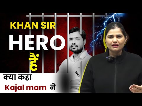 खान सर Hero हैं! क्या कहा काजल मैम ने Khan Sir के बारे में ? #khansir #bpsc