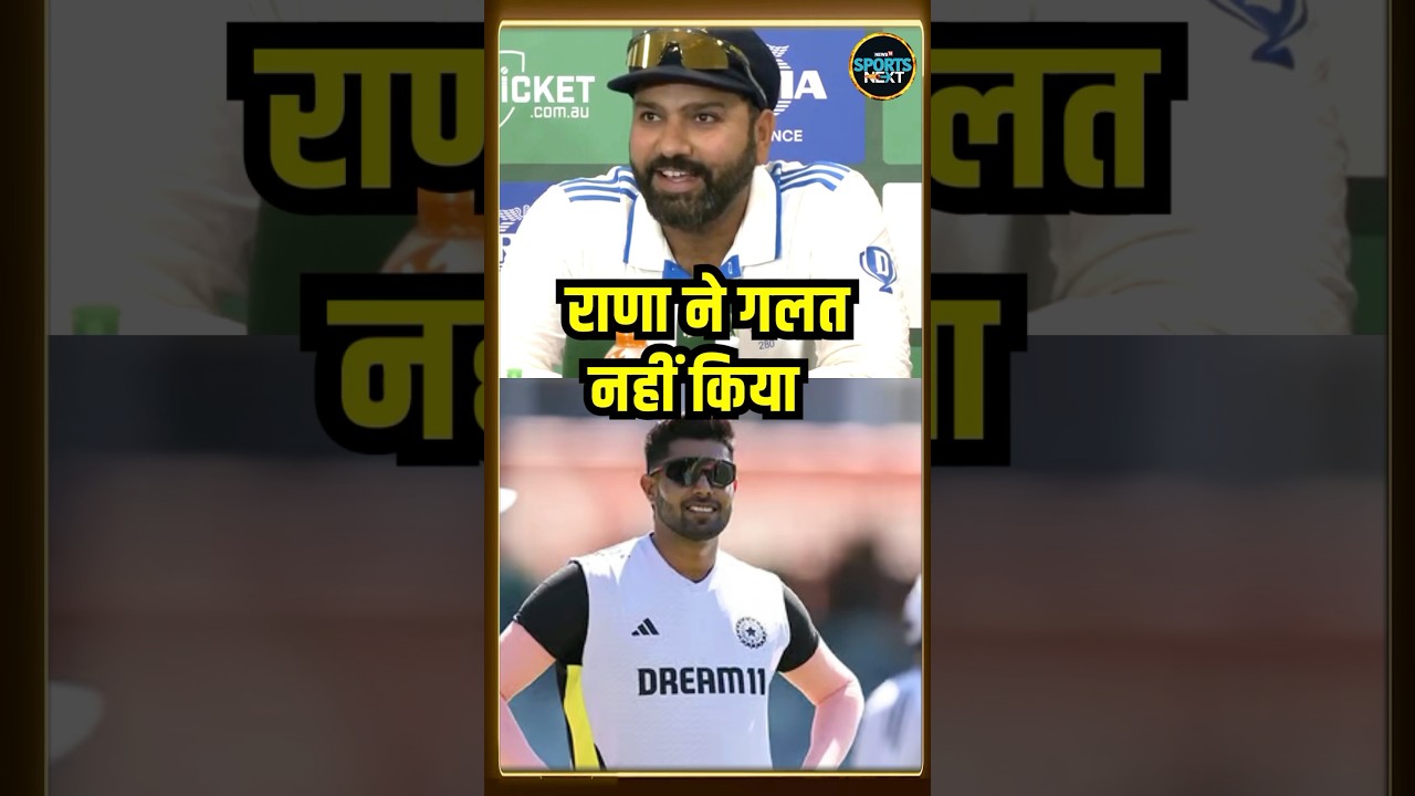 Rohit Sharma On Harshit Rana: रोहित शर्मा ने हर्षित राणा को खिलाने की वजह बताई | #shorts