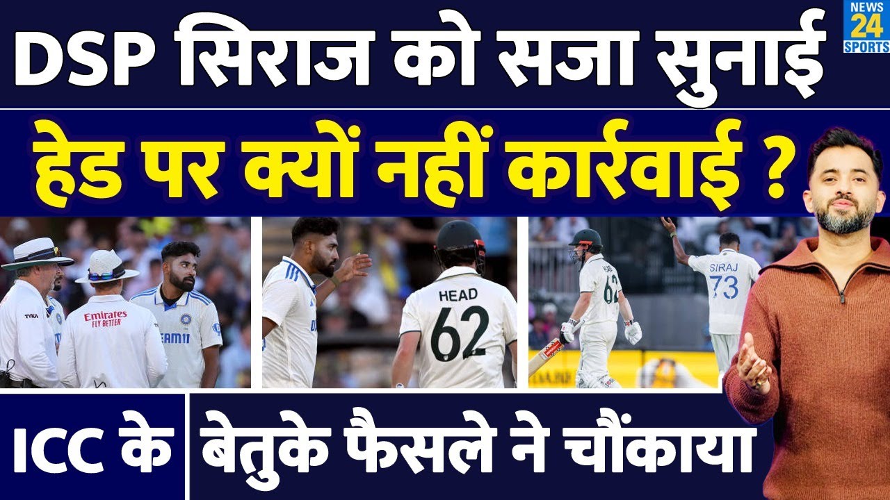 Breaking : ICC ने Mohammad Siraj को सजा सुनाई, Travis Head पर क्यों नहीं कार्रवाई ? Fight