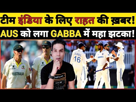 🔴 GABBA TEST SE PAHLR TEAM INDIA KE LIYE AAI BADI KHUSHKHABRI! AUS KO LAGA SABSE BADA JHATKA! #bgt