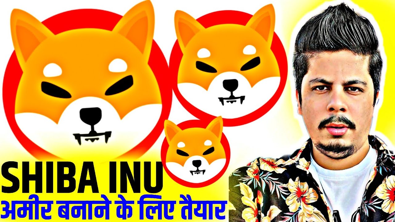 Shiba Inu अमीर बनाने के लिए तैयार