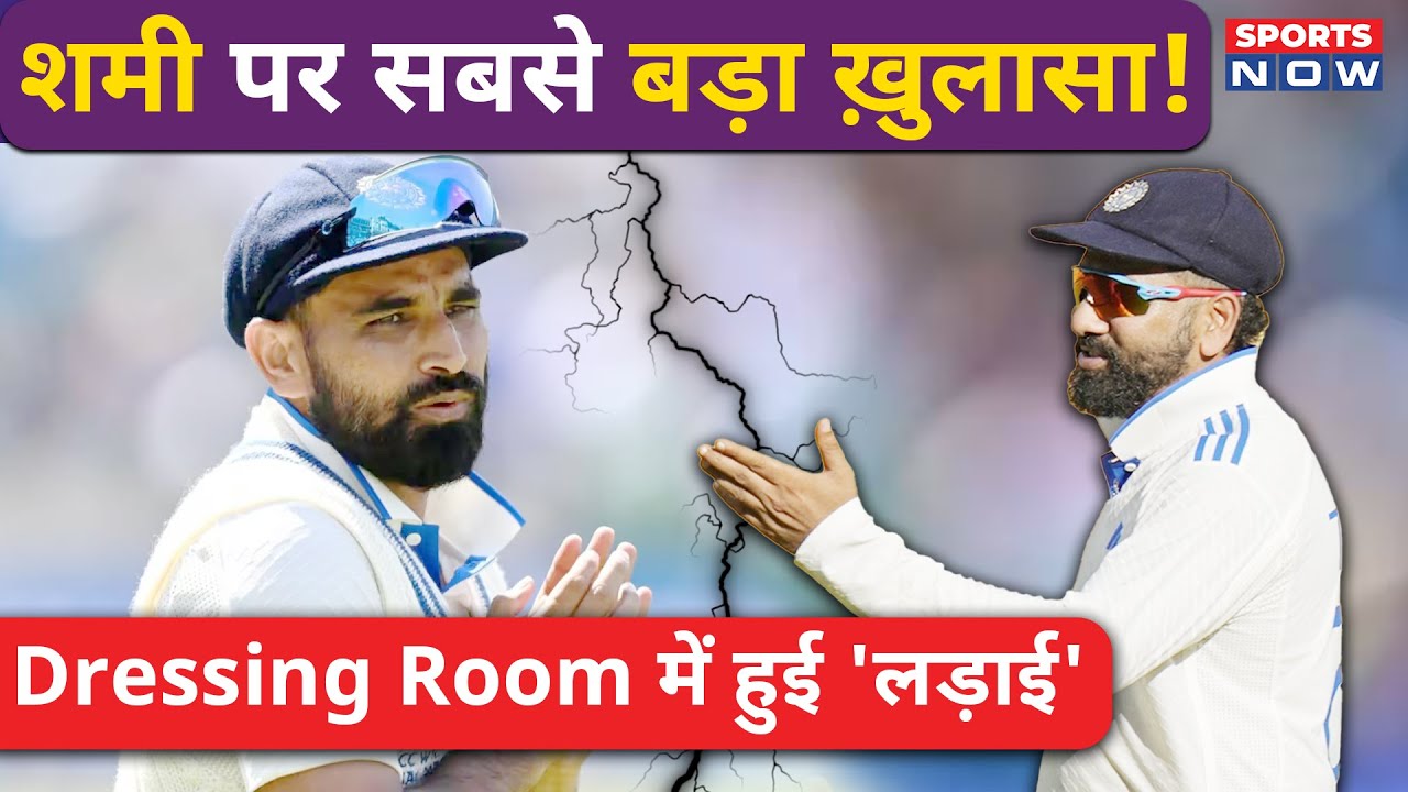 Mohammed Shami और Rohit Sharma की लड़ाई पर अब तक का सबसे बड़ा ख़ुलासा! Ind Vs Aus | BGT | Gabba Test