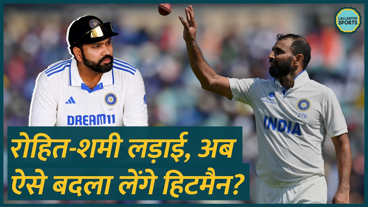 Rohit Sharma Mohd Shami की NCA  में लड़ाई हो गई थी? Ind Vs Aus Test