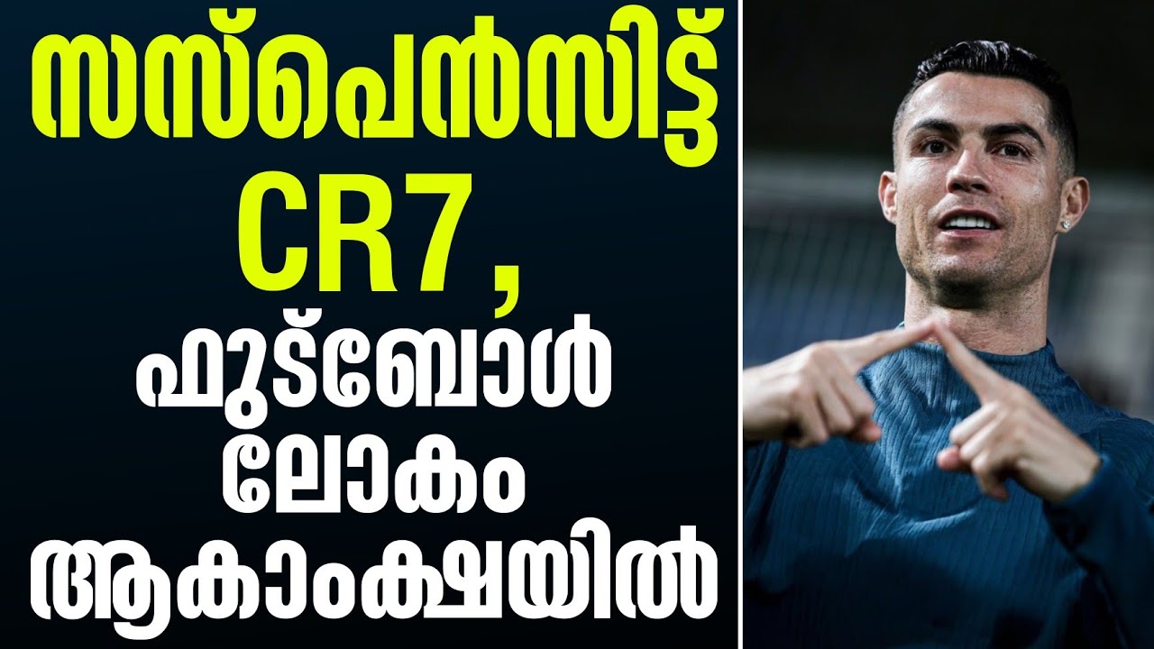 സസ്പെൻസിട്ട് CR7, ഫുട്ബോൾ ലോകം ആകാംക്ഷയിൽ | Cristiano Ronaldo