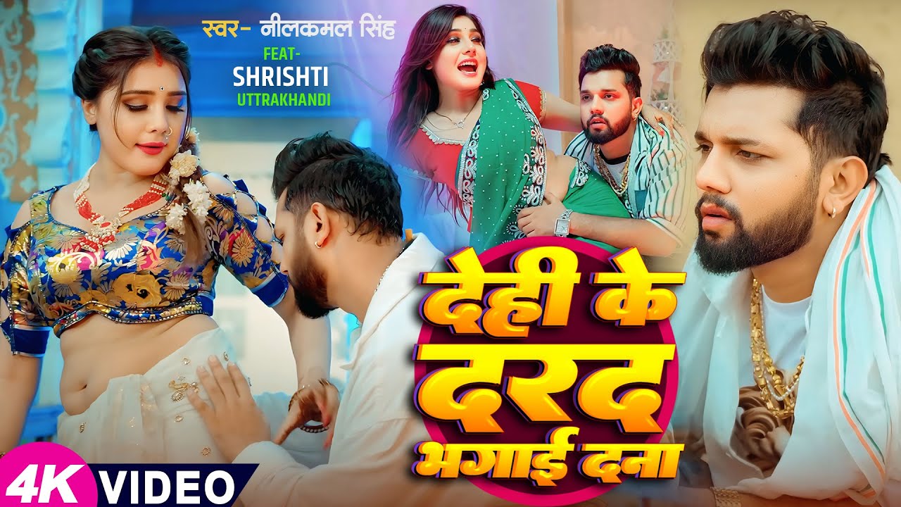 #Video | #नीलकमल सिंह | देही के दरद मिटाई दS | #Neelkamal Singh | #Shrishti Uttrakhandi | Hit Song