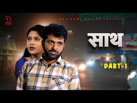 साथ SAATH Part -1 | Uttar Kumar New Movie 2024 | Nimish Singh | Rajlaxmi