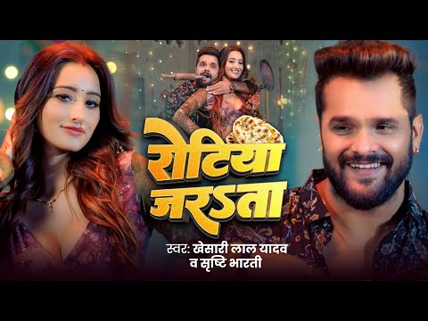 #Video – #Khesari Lal Yadav | रोटिया जरsता | Ft. Shweta Mahara | Shrishti Bharti | Song 2024 | GMJ