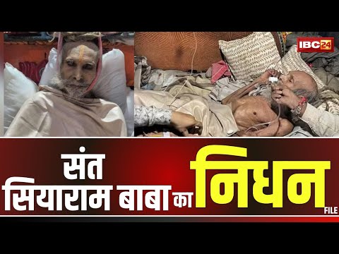 Sant Siyaram Baba Death: नहीं रहे संत सियाराम बाबा। भट्टयान आश्रम में सुबह 6 बजे ली अंतिम सांस