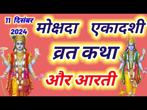 मोक्षदा एकादशी व्रत कथा और आरती ~ Ekadashi Vrat Katha,Ekadashi Ki Aarti | Ekadashi Ki Katha