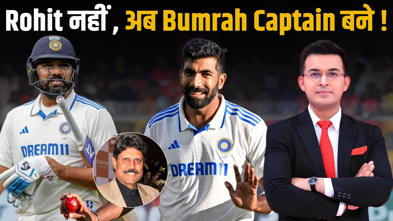 Kapil Dev Backs Rohit Sharma After Humiliating Loss In Adelaide ! Bumrah नहीं Hitman रहेंगे Captain!