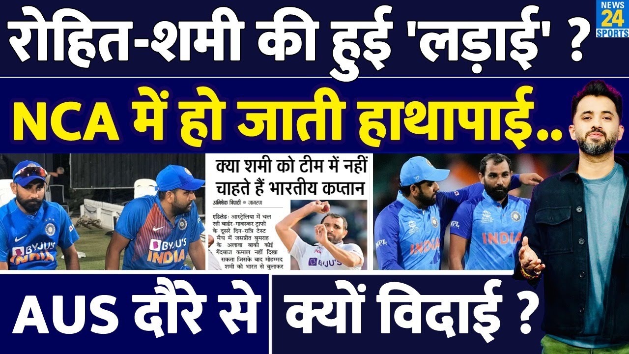 Exclusive : Rohit Sharma – Mohammed Shami में हुई लड़ाई, जानिए खबर की सच्चाई | India | Australia