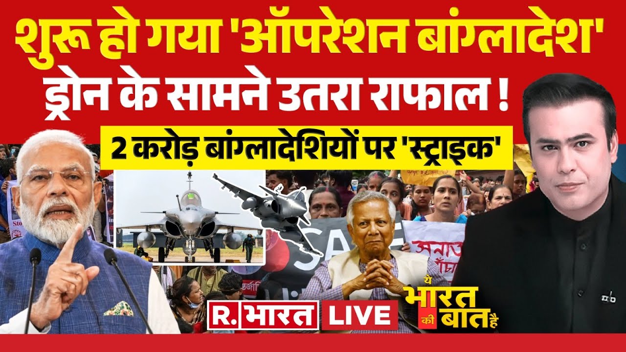 Ye Bharat Ki Baat Hai LIVE: बांग्लादेशी घुसपैठियों की तलाश | Bangladesh Crisis | LG VK Saxena |Delhi