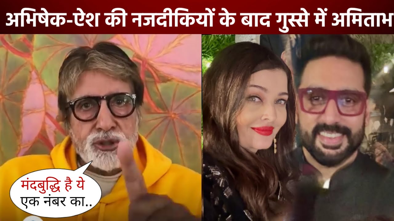 Amitabh Bachchan Gets Very Angry Amidst The Reunion Of Abhishek Bachchan And Aishwarya Rai