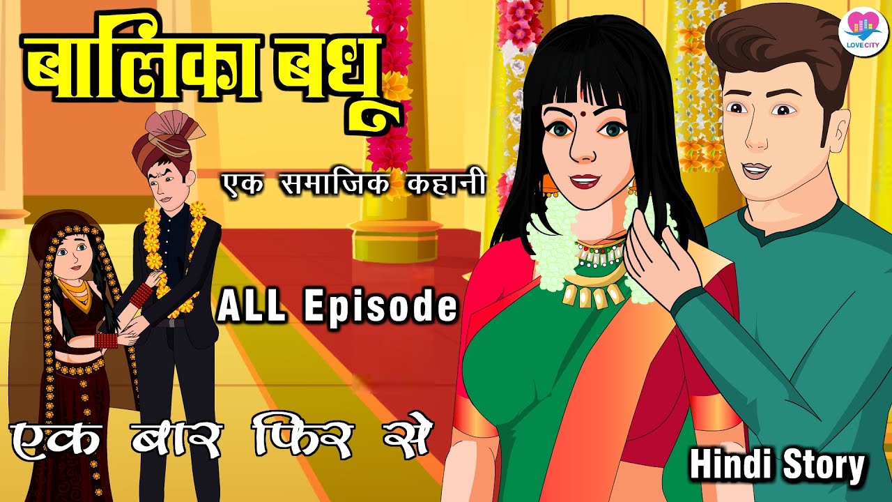 बालिका बधू  | Balika Vadhu | Hindi Kahani | Kahaniya | Hindi Cartoon Serial | Love City