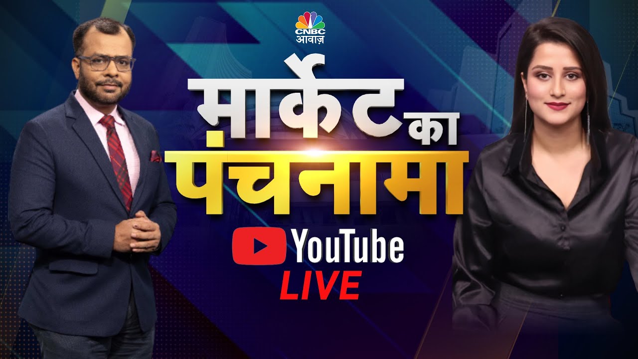 Share Market Live:जानें बाजार का हाल,सवालों के जवाब Market Ka Panchnama में Anuj Singhal के साथ|N18L