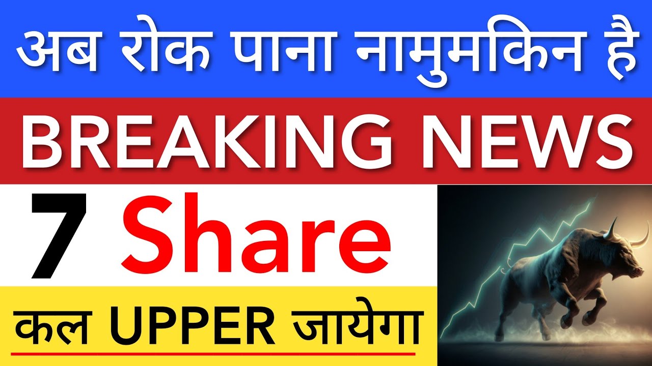 कल तयार रहना 🔥 SHARE MARKET LATEST NEWS TODAY • पूरा बाजार हिला देगा • STOCK MARKET INDIA