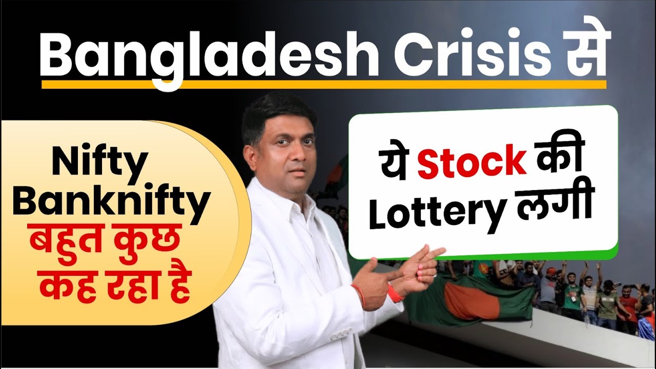 Bangladesh Crisis से ये Stock की Lottery लगी | Nifty Bank Nifty बहुत कुछ कह रहा है