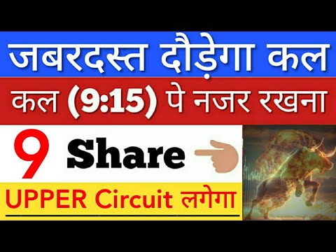 कल जबरदस्त दौड़ेगा 🔥 SHARE MARKET LATEST NEWS TODAY • पूरा बाजार हिला देगा • STOCK MARKET INDIA