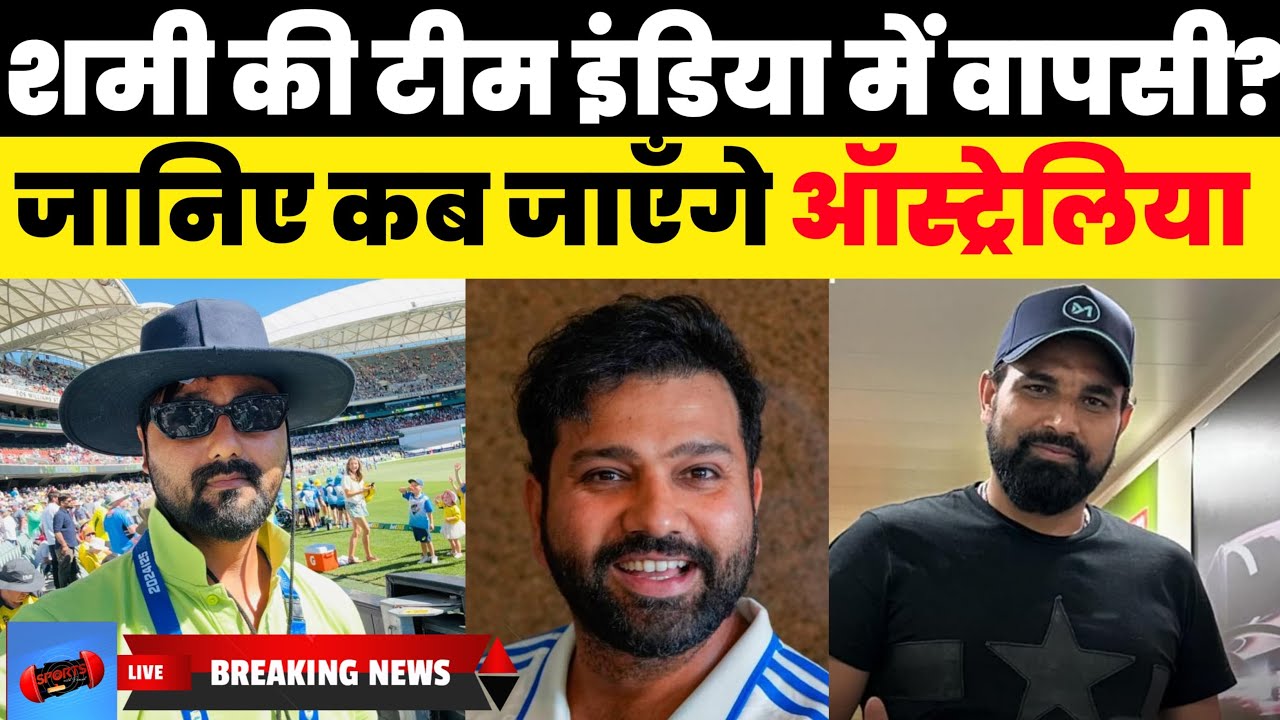 Mohammad Shami कब जाएँगे Australia? Shami को लेकर क्या है Rohit Sharma का प्लान जानिए।