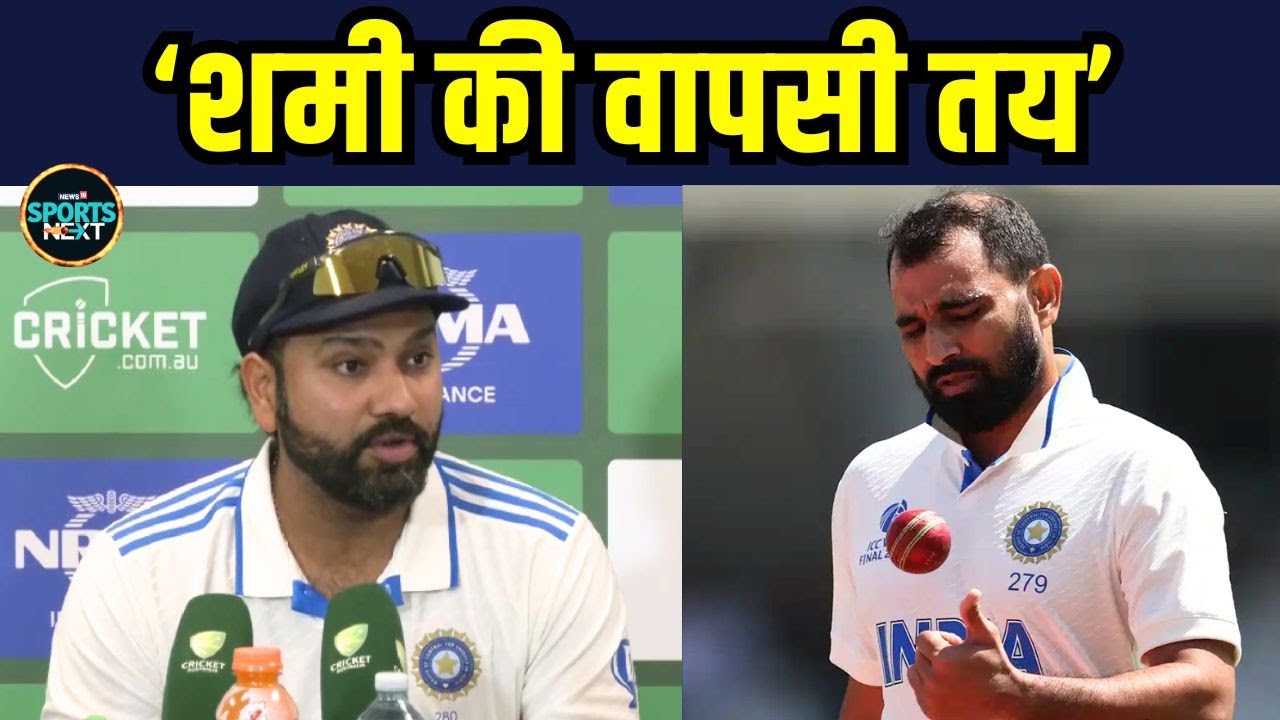 Rohit Sharma On Mohammed Shami: Brisbane Test में खेलेंगे शमी, रोहित ने शमी के बारे में दी जानकारी |