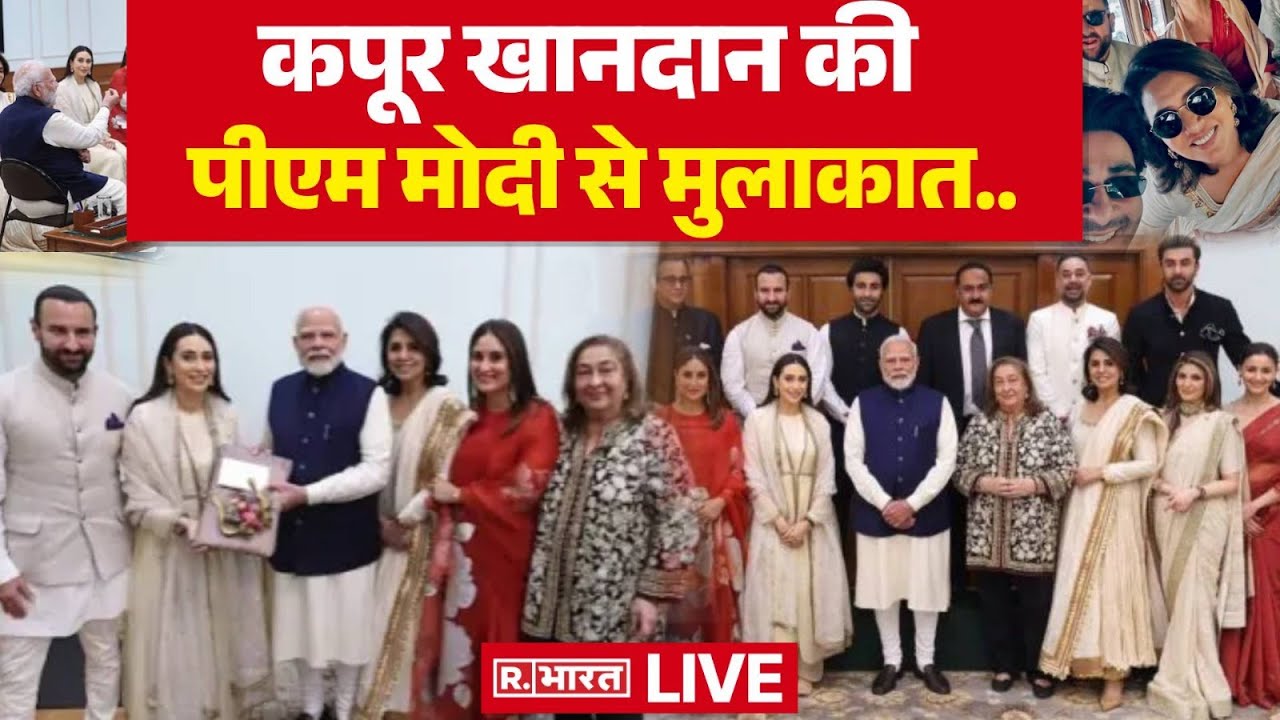 Kapoor Family Meets PM Modi LIVE: कपूर खानदान की PM मोदी से मुलाकात | Ranveer, Alia, Kareena, Saif