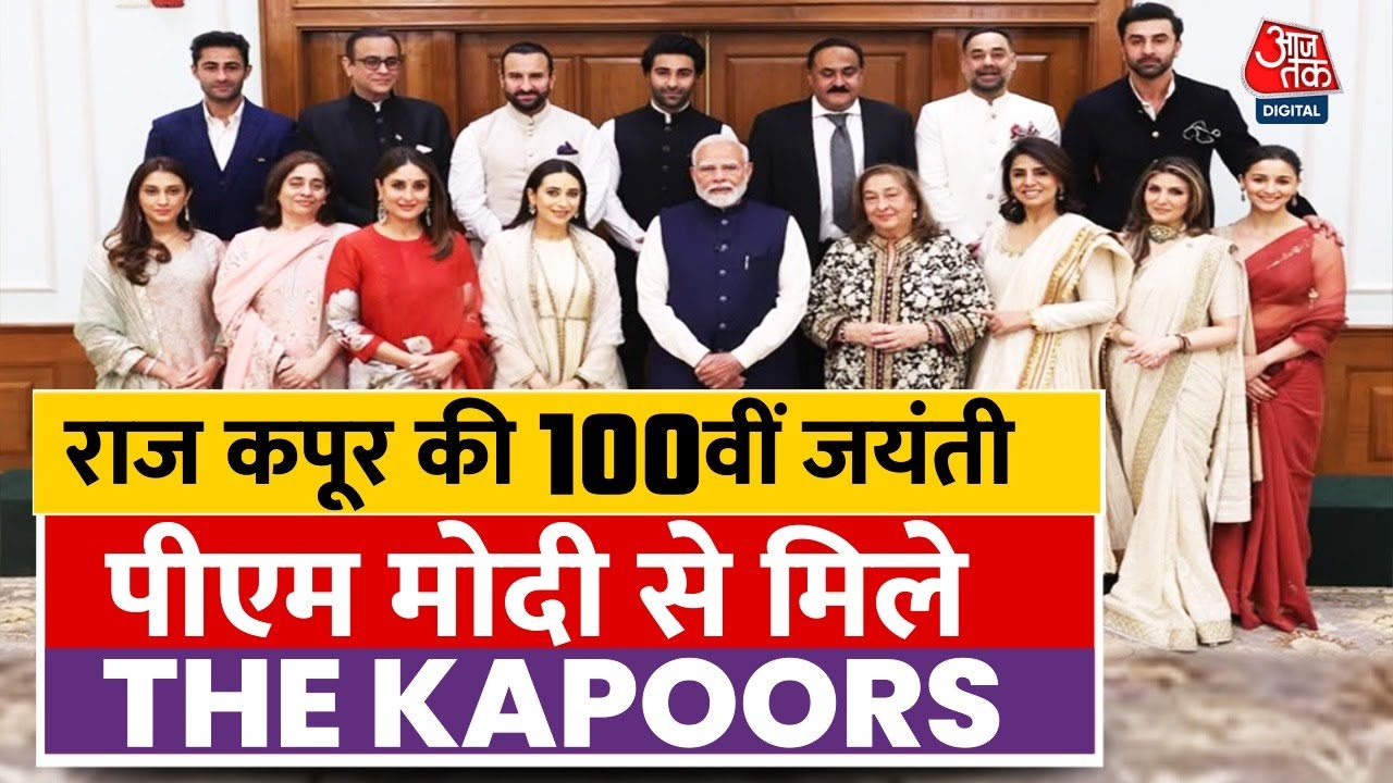 Kapoor Family PM Modi Meeting: Raj Kapoor की 100वीं जयंती पर पीएम मोदी को किया आमंत्रित | Aaj Tak