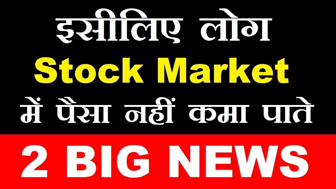 2 BIG NEWS | इसीलिए लोग Stock Market में पैसा नहीं कमा पाते | SMKC