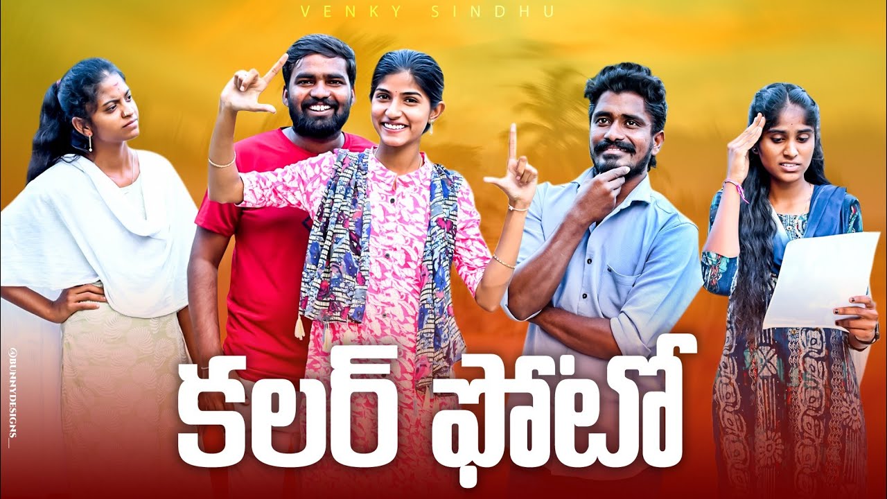 కలర్ ఫొటో 🥰//funny Love Story 💞//village Comedy Videos//sindhu Mateti//5star Venky//colour Photo 💞