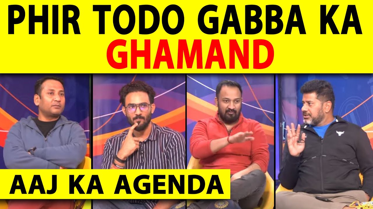 🔴AAJ KA AGENDA: क्या Rohit Sharma की इस Team India में भी है Gabba का घमंड तोड़ने वाली बात?