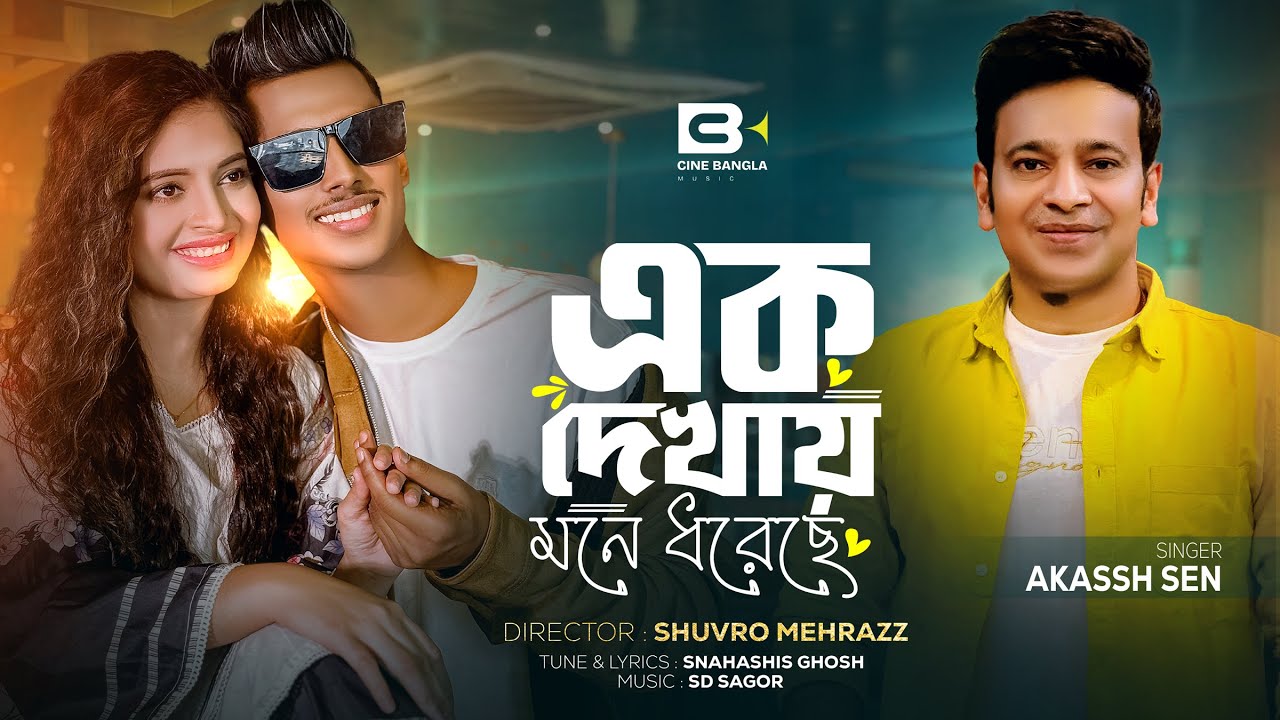 Ek Dekhai Mone Dhore Che (এক দেখায় মনে ধরেছে) Akassh Sen | Sumaiya Khan | Robayed | Music Video