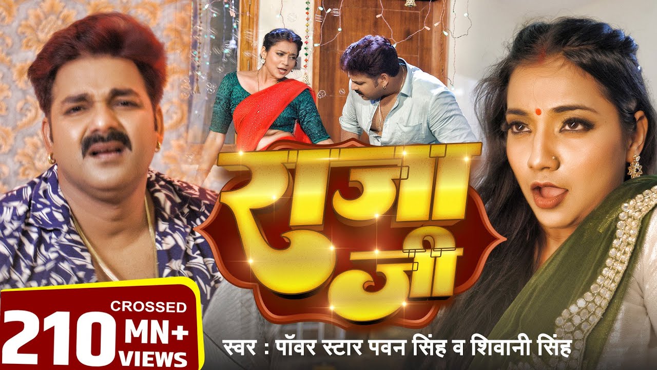 राजा जी | Pawan Singh | Raja Ji | Shivani Singh | Astha Singh | Bhojpuri Hit Song