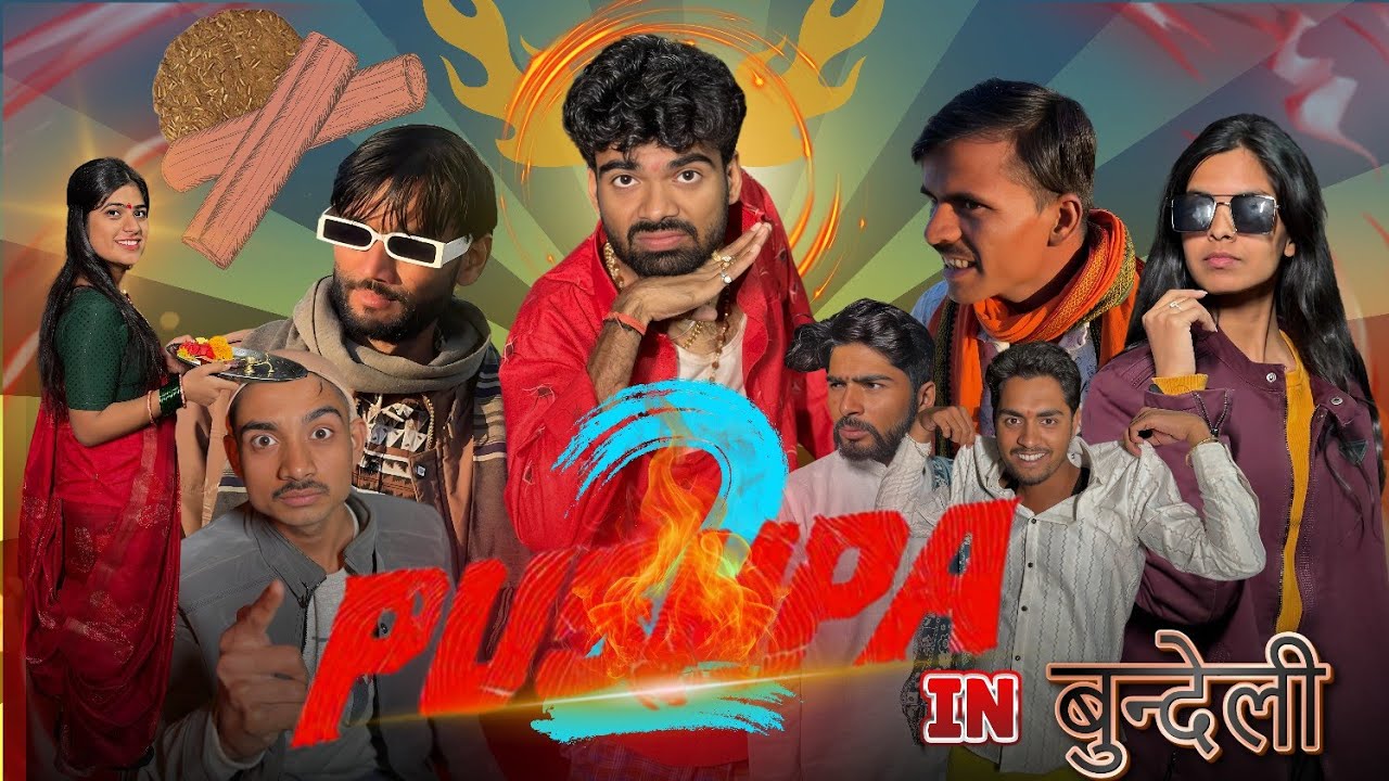 Pushpa 2 In Bundeli Ll Funny Video Ll Ashish Upadhyay