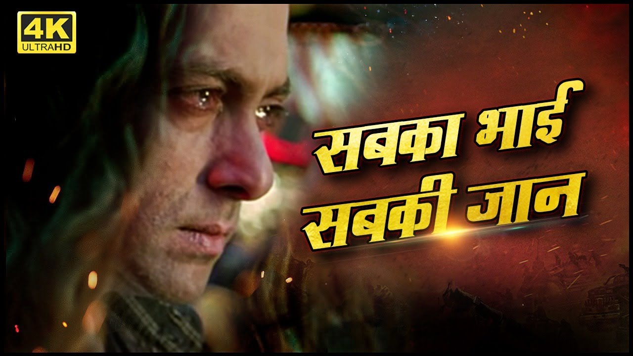 सलमान खान की नयी रिलीज – बॉलीवुड की ब्लॉकबस्टर हिंदी मूवी – SALMAN KHAN BLOCKBUSTER MOVIE