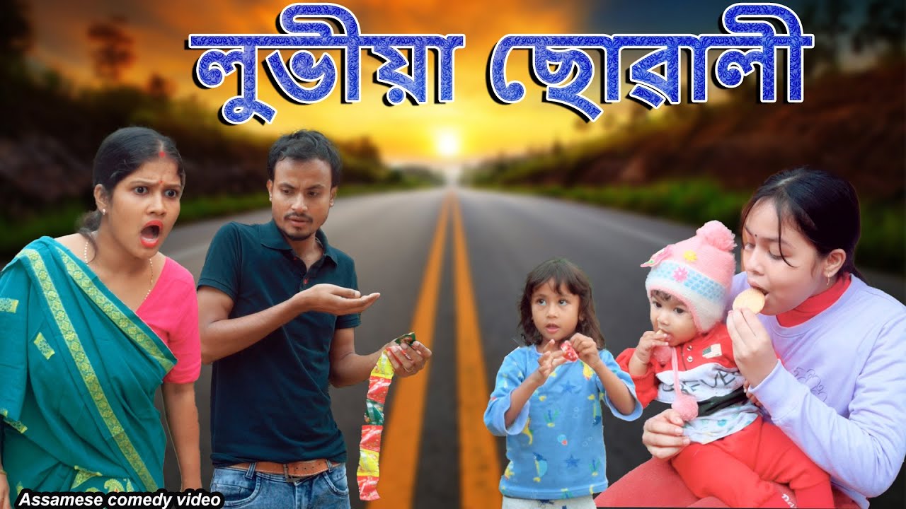 Lubhiya Suwali | Assamese Comedy Video | Assamese Funny Video