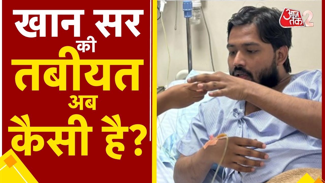 AAJTAK 2. Big News On KHAN SIR’s Health, How Is Khan Sir Now? AT2.